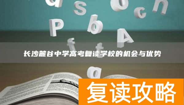 长沙麓谷中学高考复读学校的机会与优势