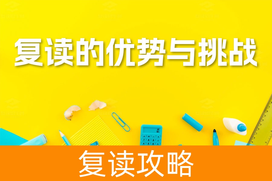 高考复读的优势与挑战:全面解析助你决策